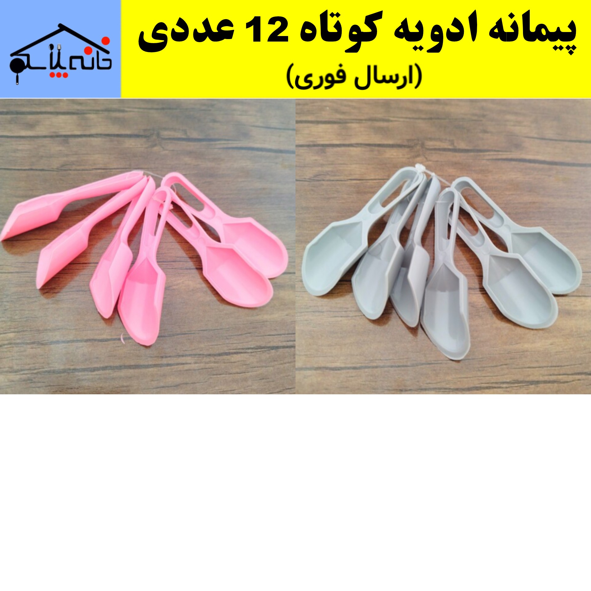 پیمانه ادویه کوتاه مجموعه 12 عددی با کیفیت عالی (ارسال فوری)