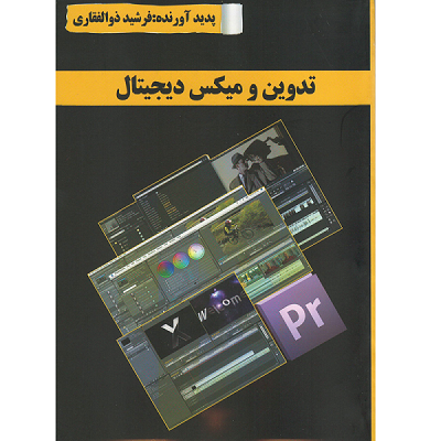 تدوین و میکس دیجیتال