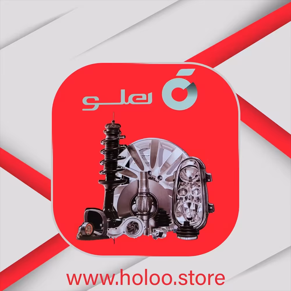 نرم افزار تخصصی لوازم یدکی هلو