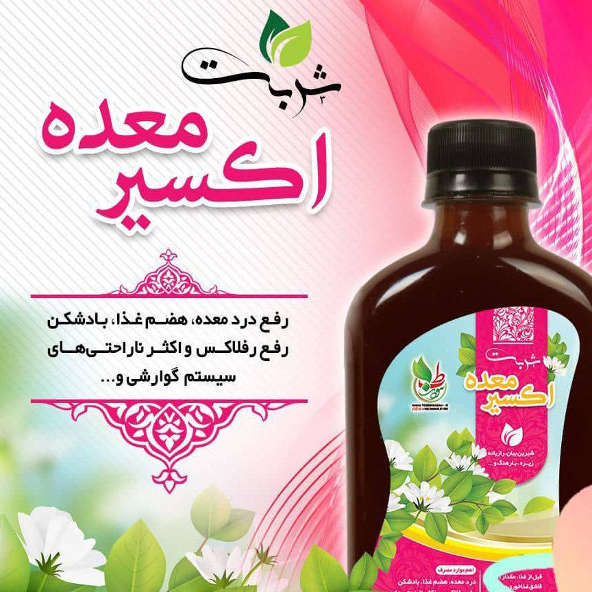 ترکیب گیاهی معده بهبود رفلاکس بادشکن