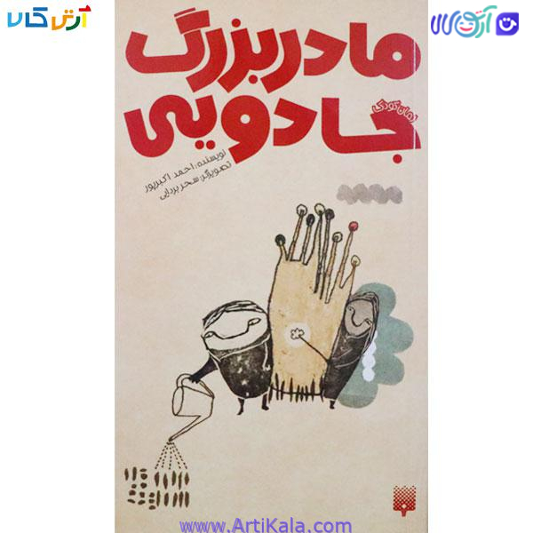 کتاب مادربزرگ جادویی