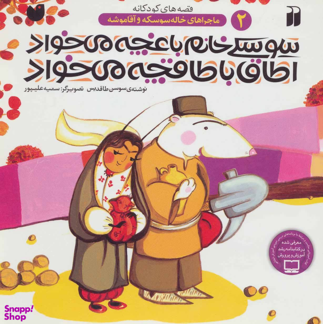 کتاب سوسکی خانم باغچه می‌ خواد اطاق با طاقچه می‌ خواد اثر سوسن طاقدیس انتشارات ذکر