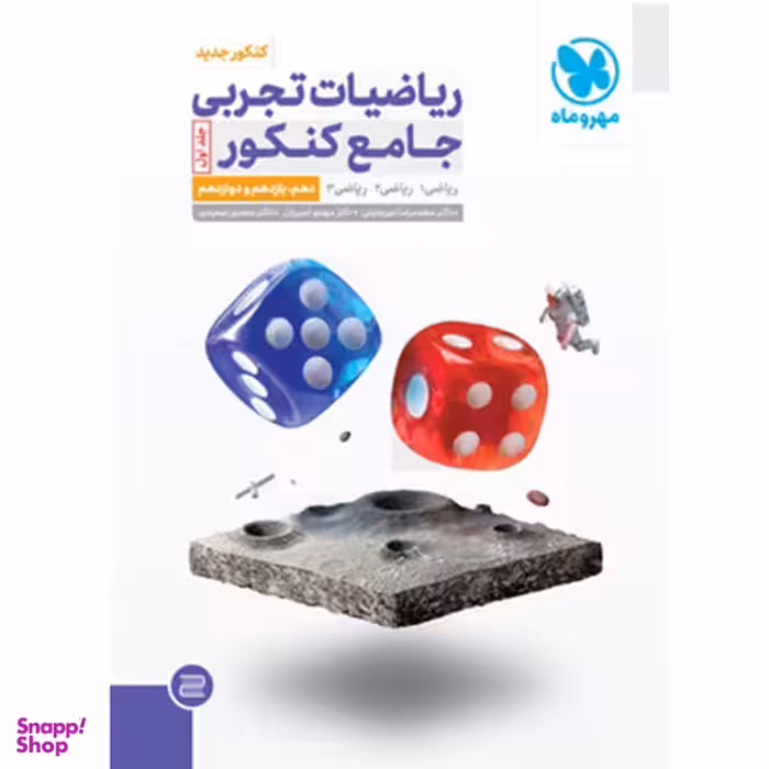 کتاب ریاضیات تجربی جامع کنکور پایه نشر مهر و ماه جلد اول