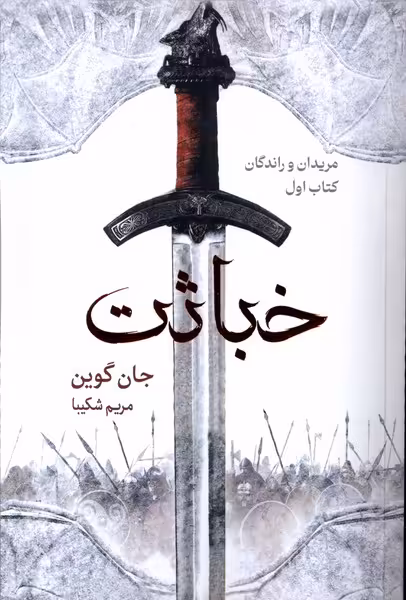 کتاب مریدان و راندگان 1 خباثت بهنام
