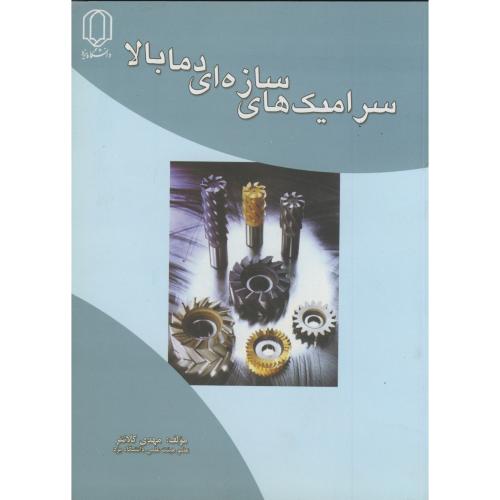 کتاب سرامیک های سازه ای دما بالا