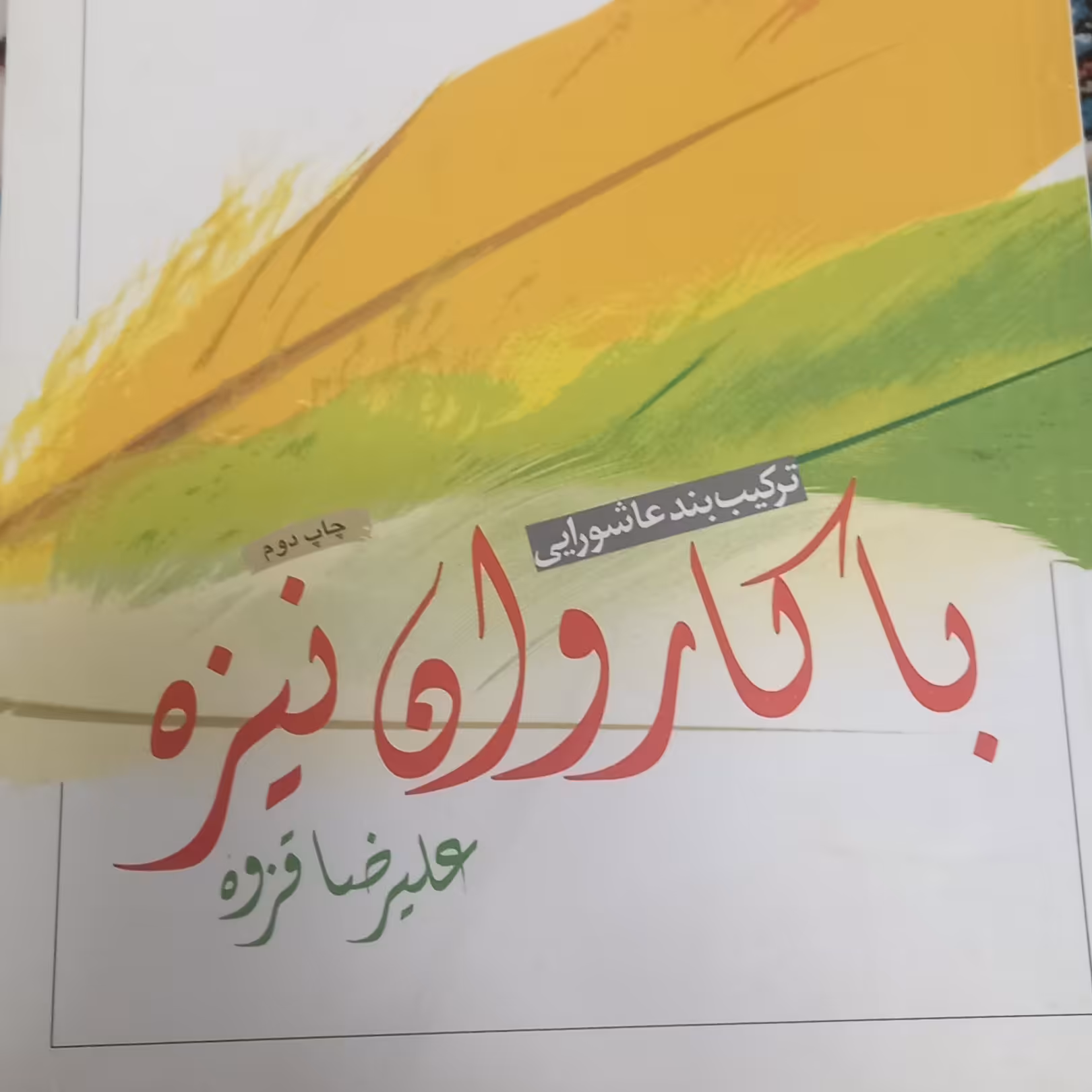 کتاب با کاروان نیزه- علیرضا قزوه