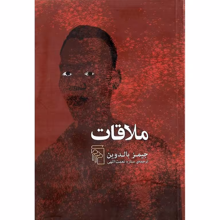 ملاقات