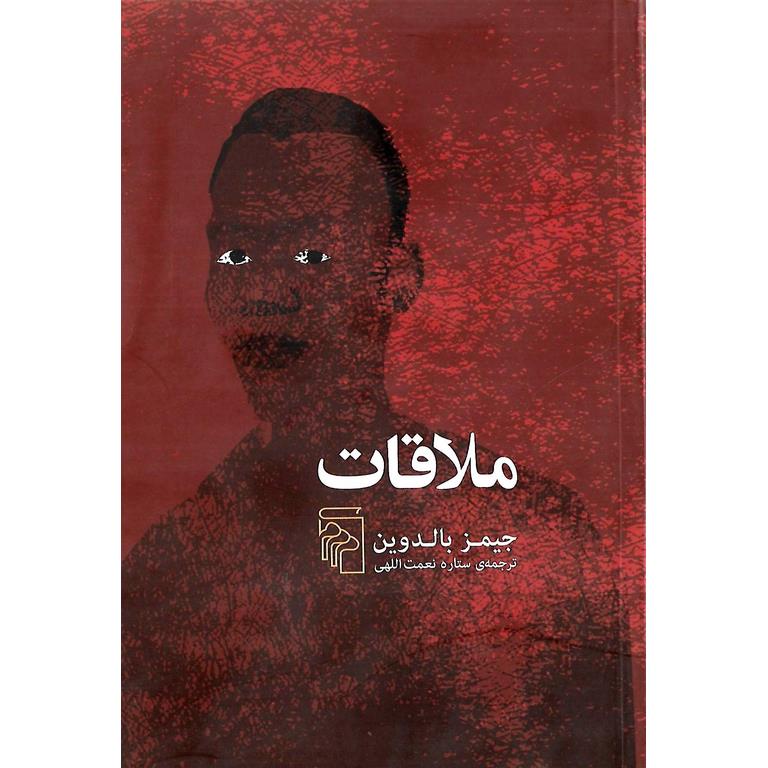 ملاقات