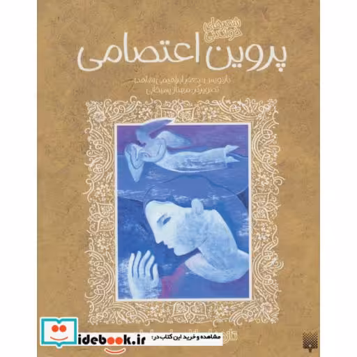 کتاب پروین اعتصامی نشر پیدایش