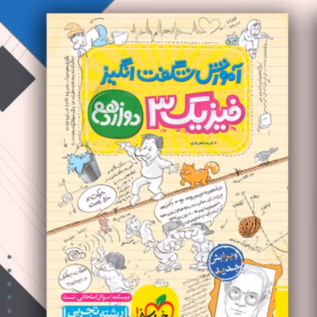 فیزیک دوازدهم شگفت انگیز سبز رشته تجربی 1403