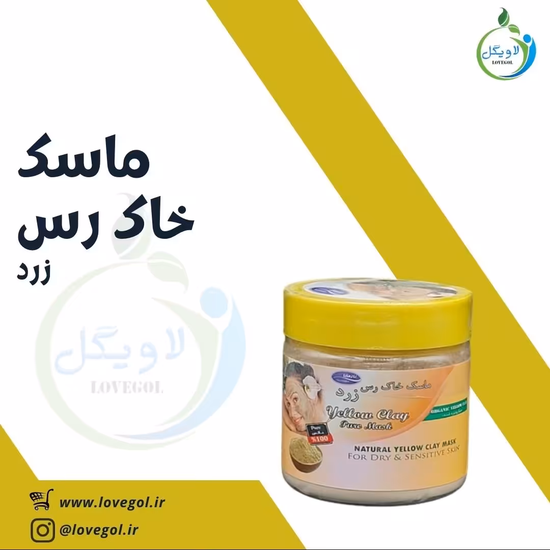 ماسک خاک رس زرد