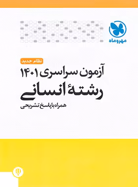دفترچه آزمون سراسری 1401 رشته انسانی مهروماه - چی بخونم