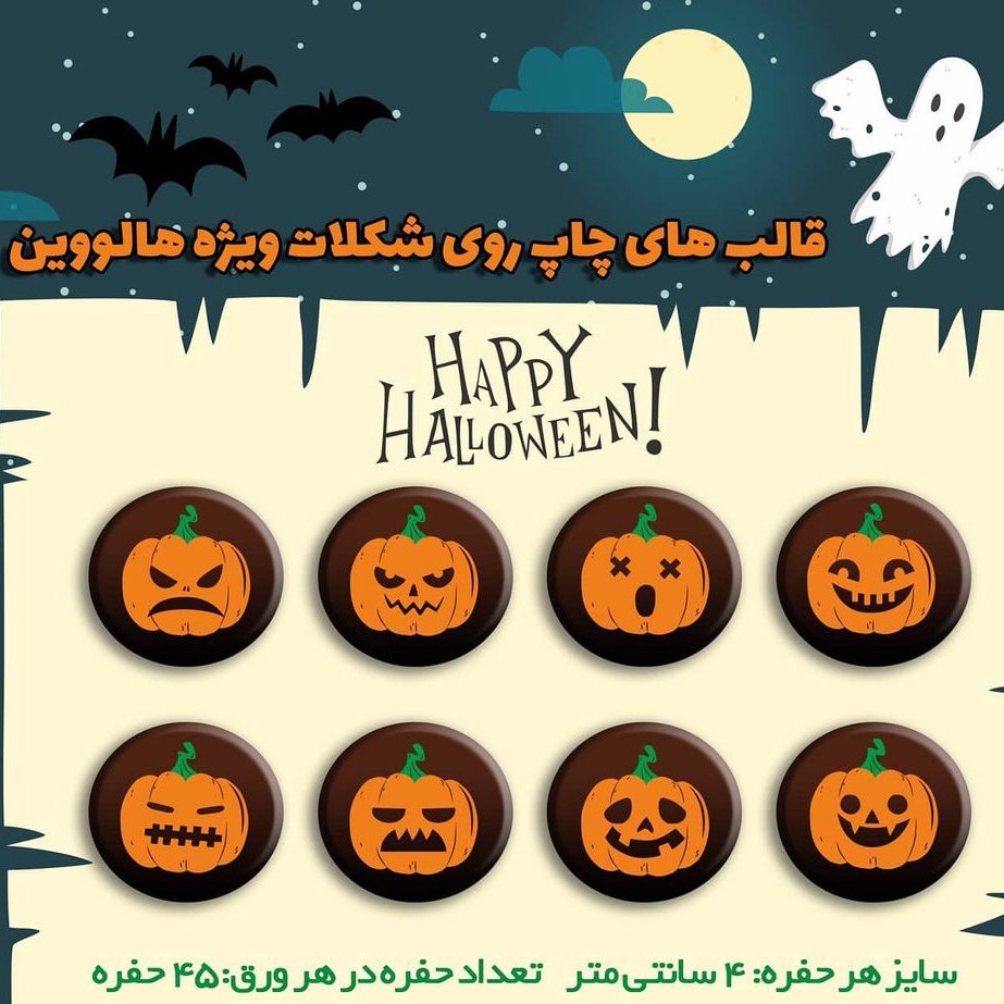 قالب شکلات هالووین