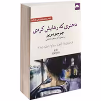 دختری که رهایش کردی نشر آسو (14825)