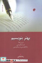 قیمت و خرید کتاب بهتر بنویسیم اثر رضا بابایی | ایده بوک