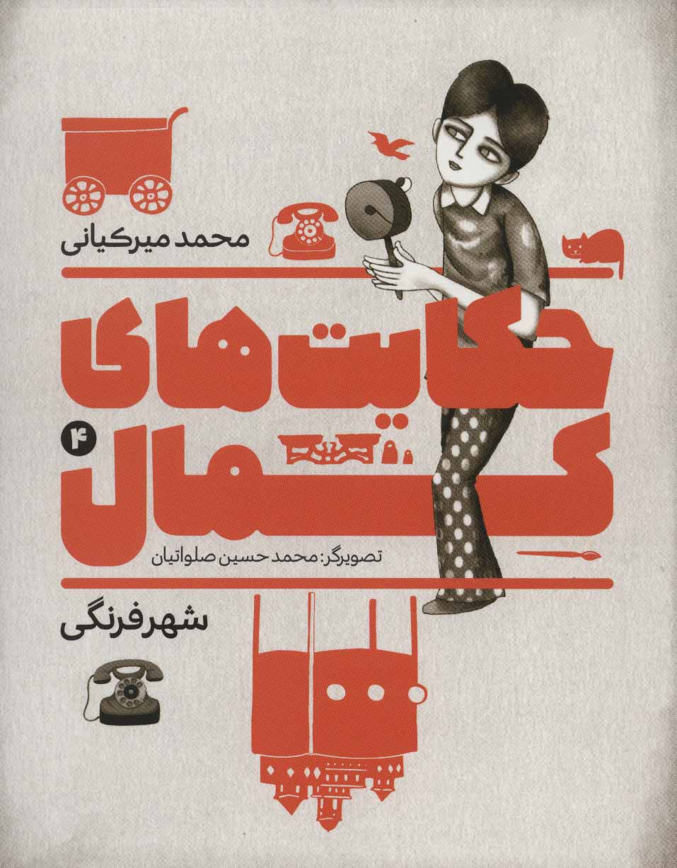 کتاب حکایت های کمال 4