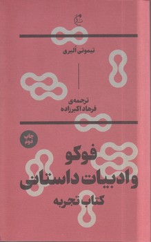 خرید کتاب فوکو و ادبیات داستانی کتاب تجربه — کتابسرای طه