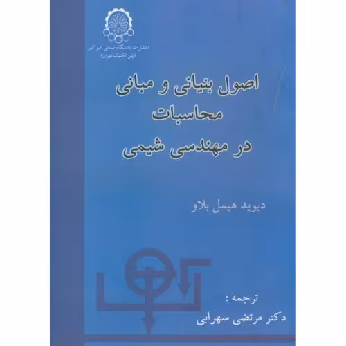 کتاب اصول بنیانی و مبانی محاسبات درمهندسی شیمی