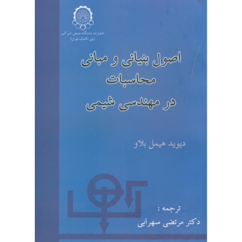 کتاب اصول بنیانی و مبانی محاسبات درمهندسی شیمی