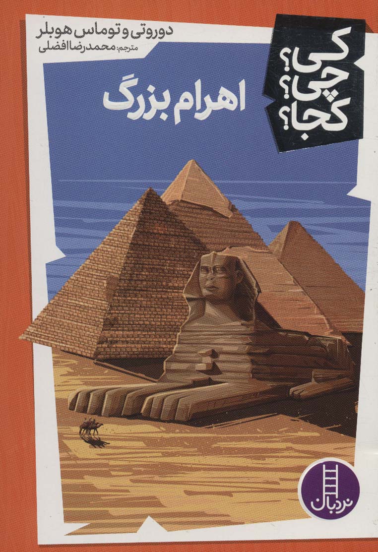 کتاب کی؟چی؟کجا؟ 5 اثر دوروتی توماس هوبلر