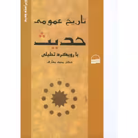 تاریخ عمومی حدیث (ویراست جدید)