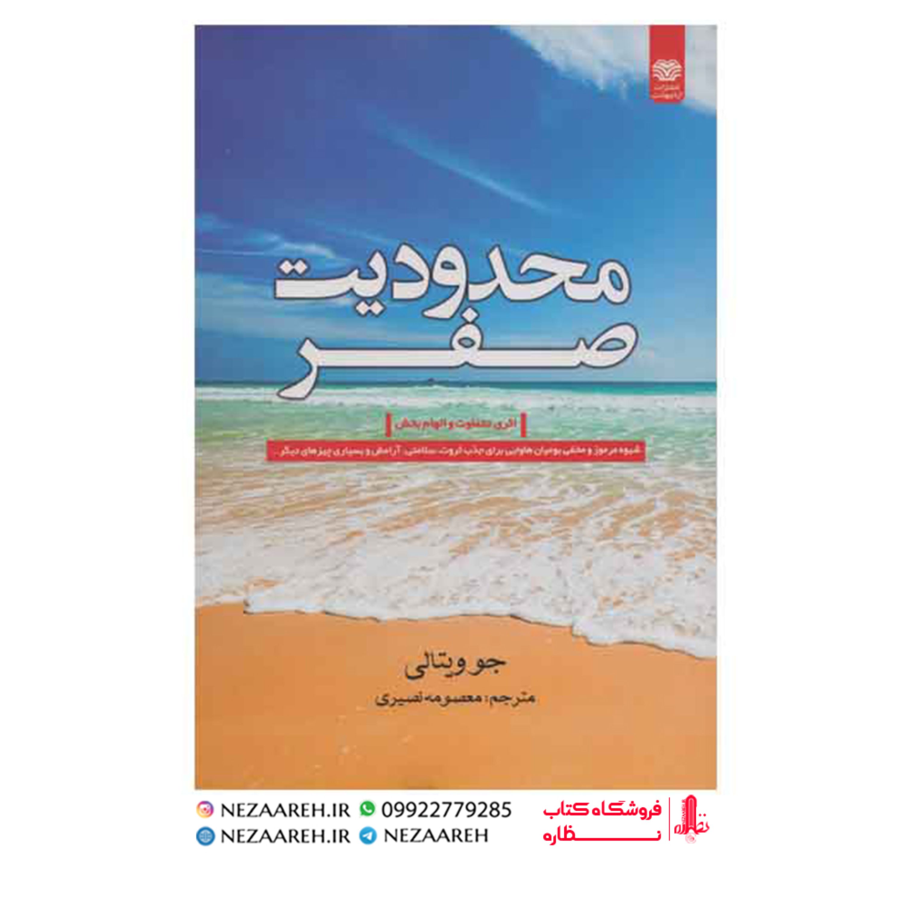کتاب محدودیت صفر ( ایهالیا کالا هولن-جو ویتالی )