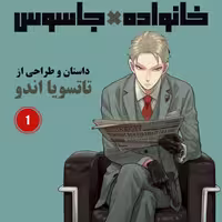 مانگا spy x family ترجمه فارسی از جلد 1تا11