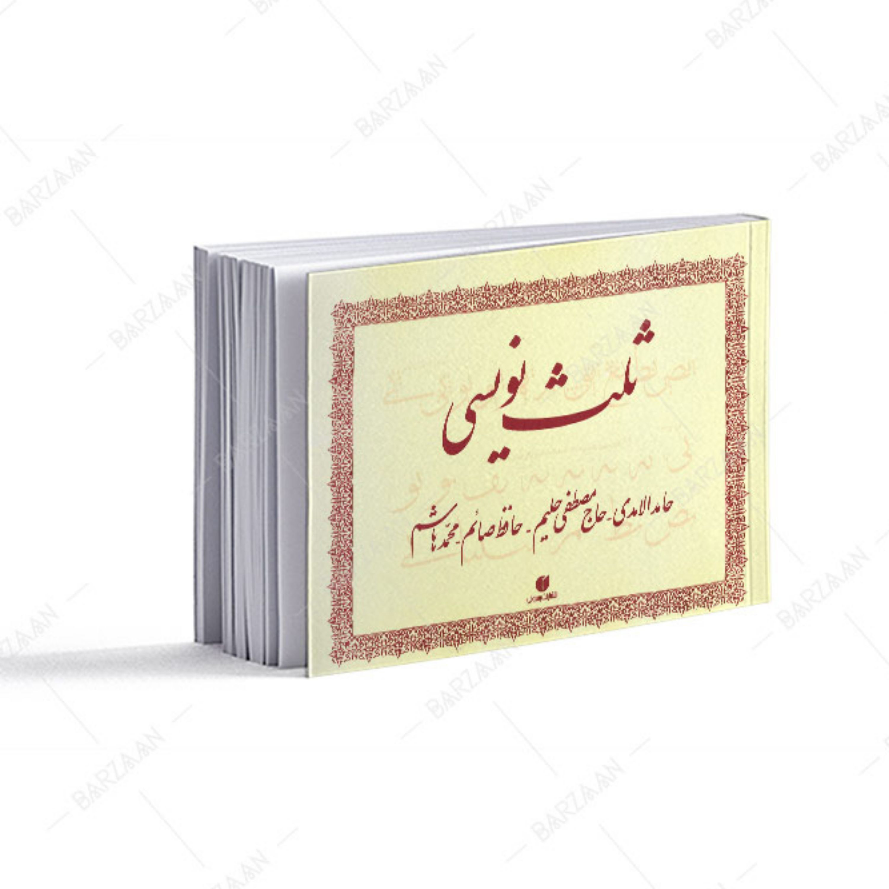 کتاب ثلث نویسی