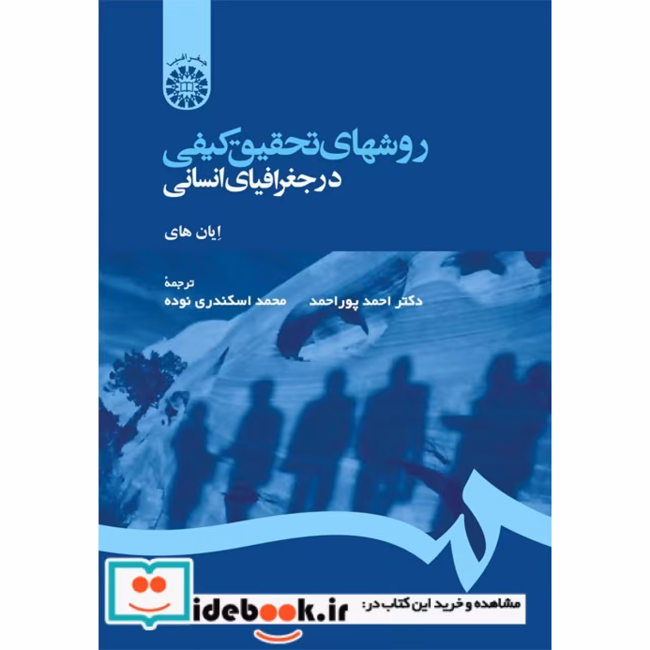 روشهای تحقیق کیفی در جغرافیای انسانی