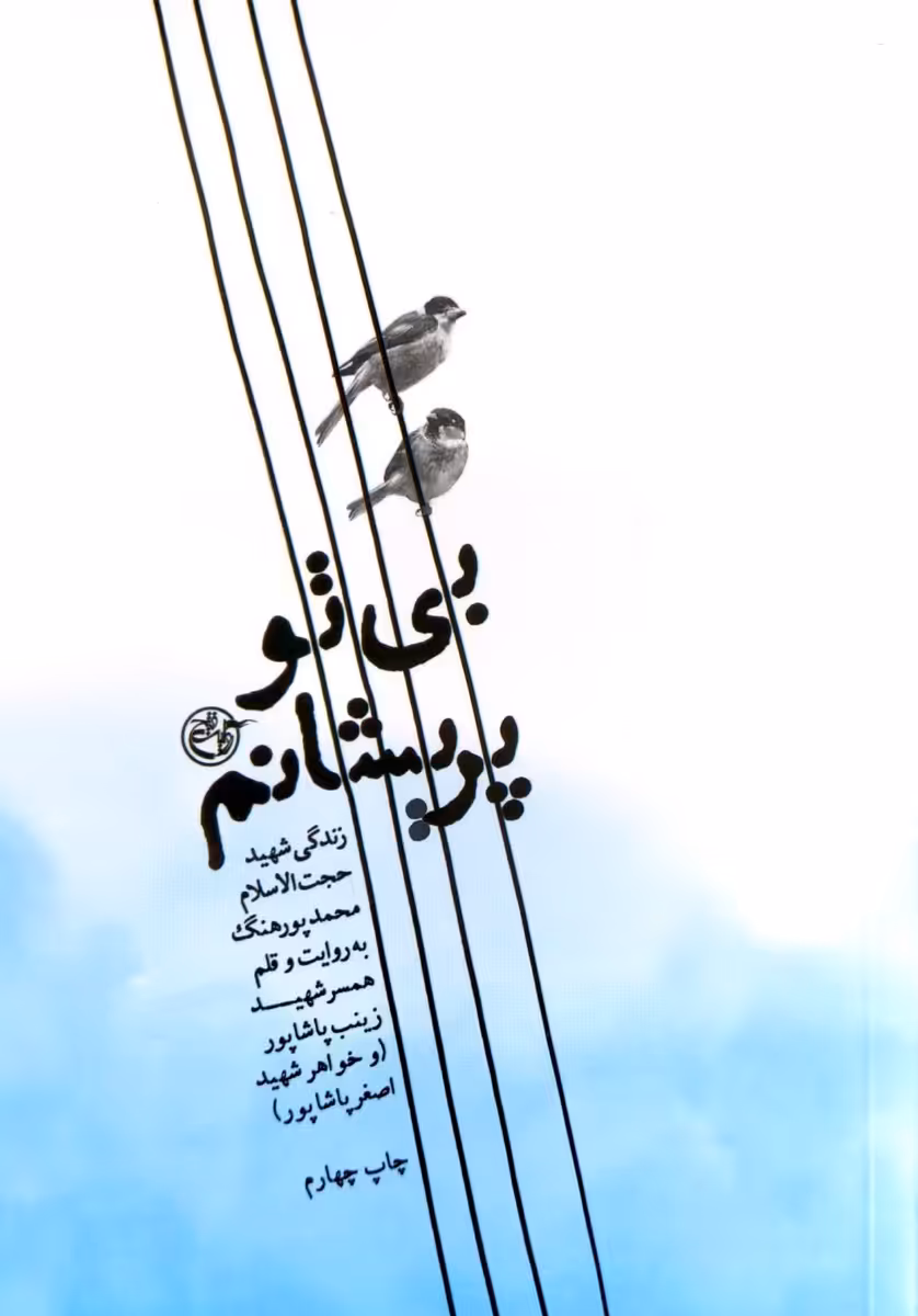 کتاب بی تو پریشانم