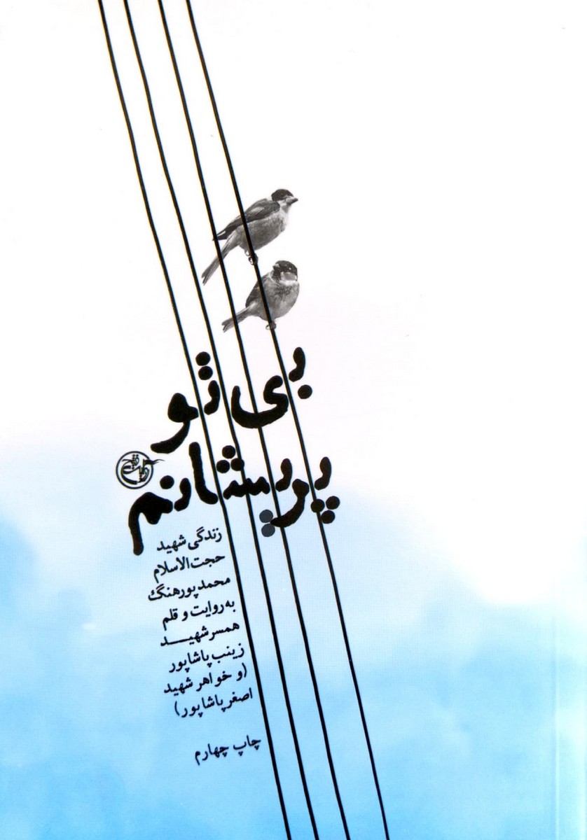 کتاب بی تو پریشانم