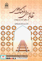خرید کتاب نظام اداری در فرهنگ علوی از منظر آیات و روایات | ایده بوک