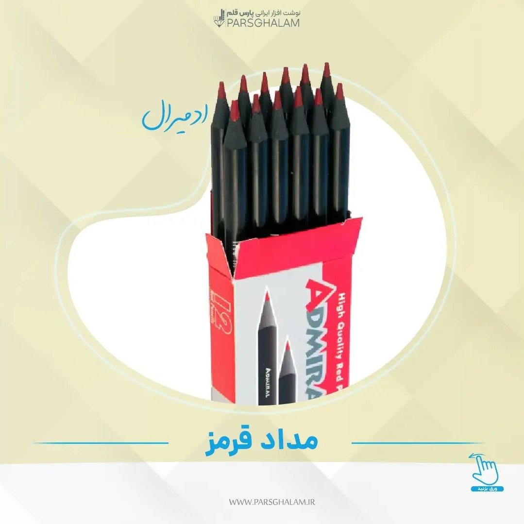 مداد قرمز ادمیرال