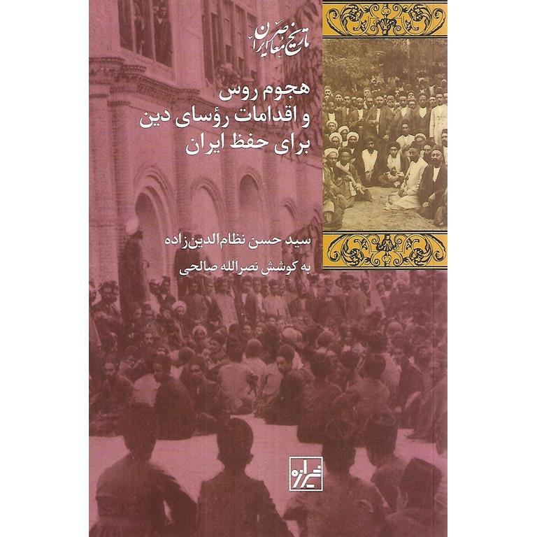 هجوم روس و اقدامات روسای دین برای حفظ ایران