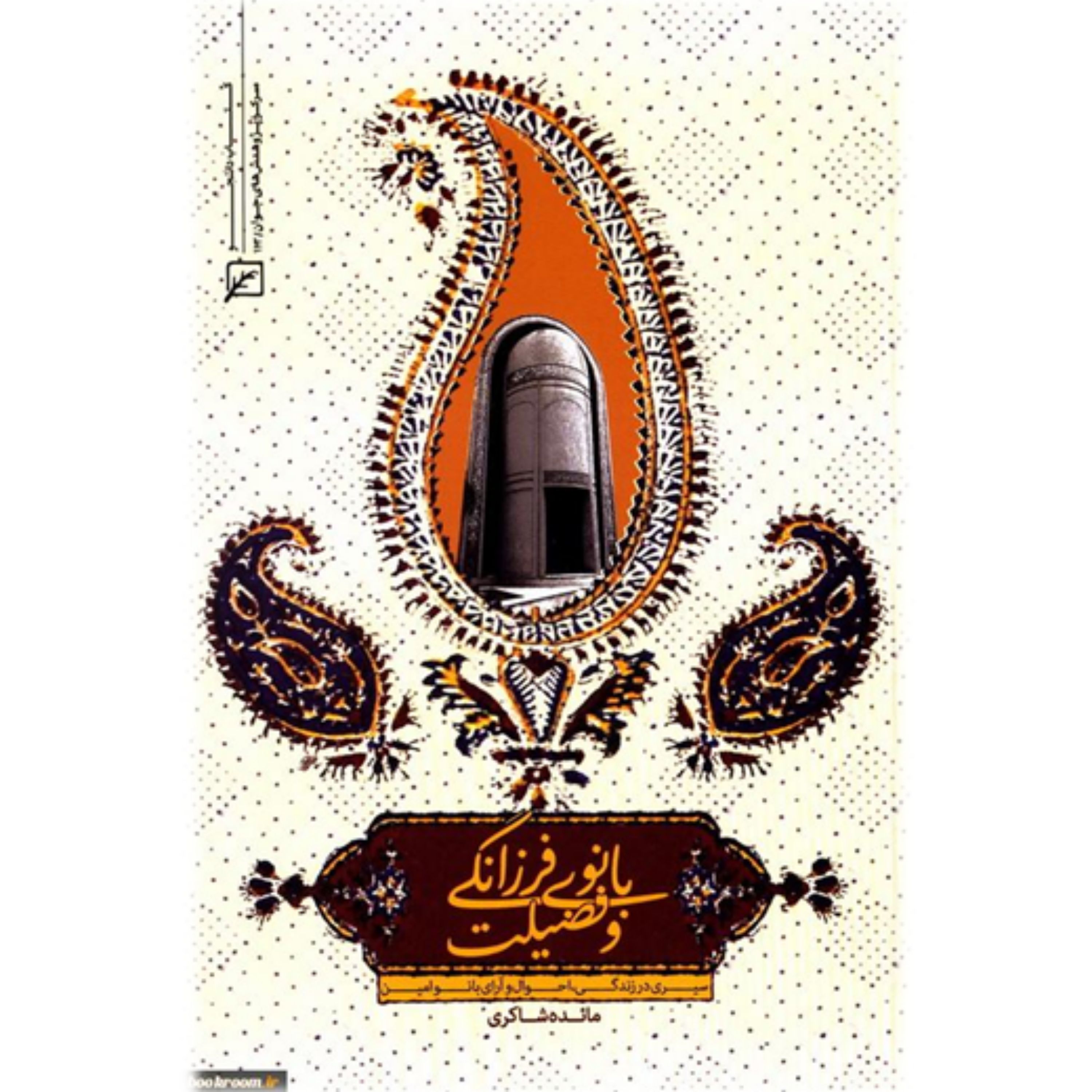 کتاب بانوی فرزانگی و فضیلت سیری در زندگی احوال و آرای بانو امین نشر کانون اندیشه