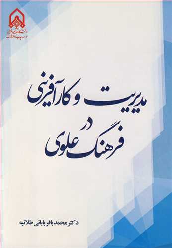 کتاب مدیریت و کارآفرینی در فرهنگ علوی
