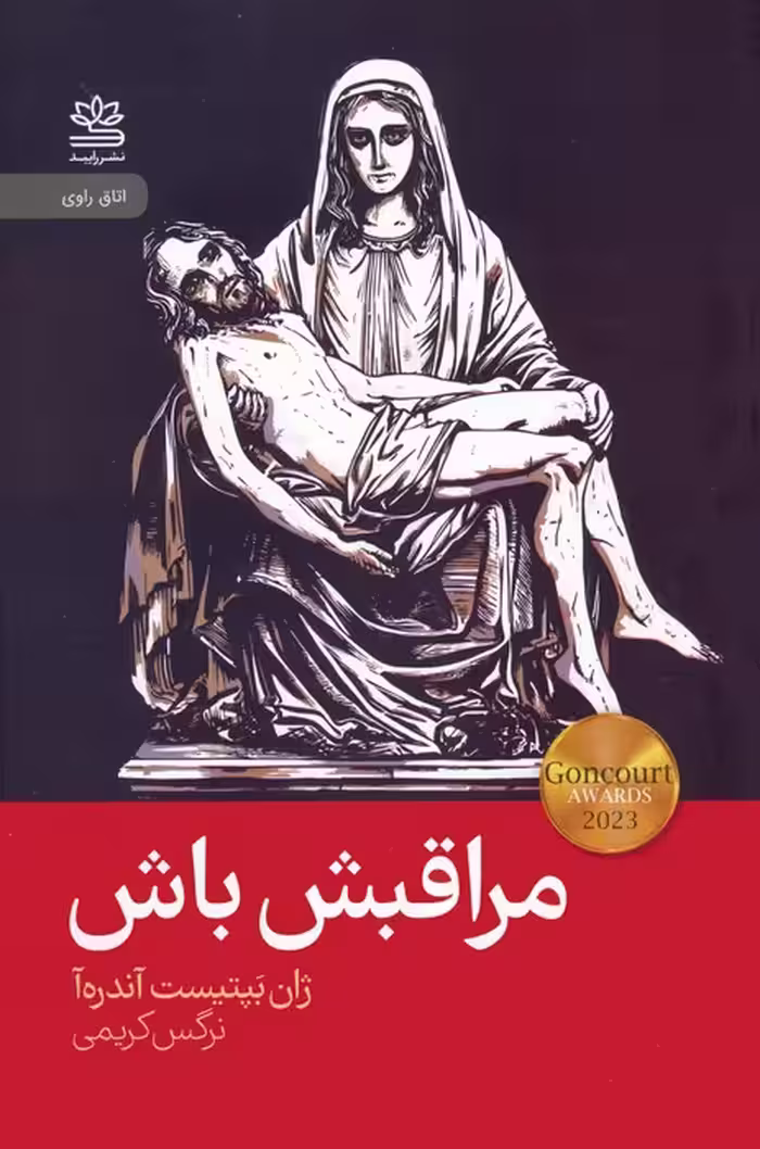 مراقبش باش - ناشربوک | خرید آنلاین کتاب