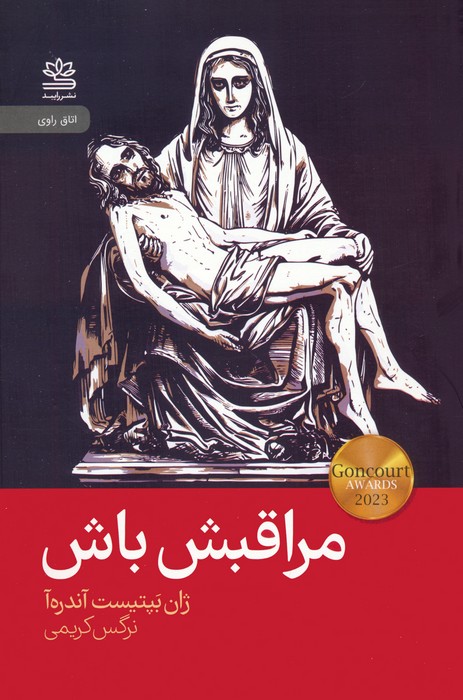 مراقبش باش - ناشربوک | خرید آنلاین کتاب