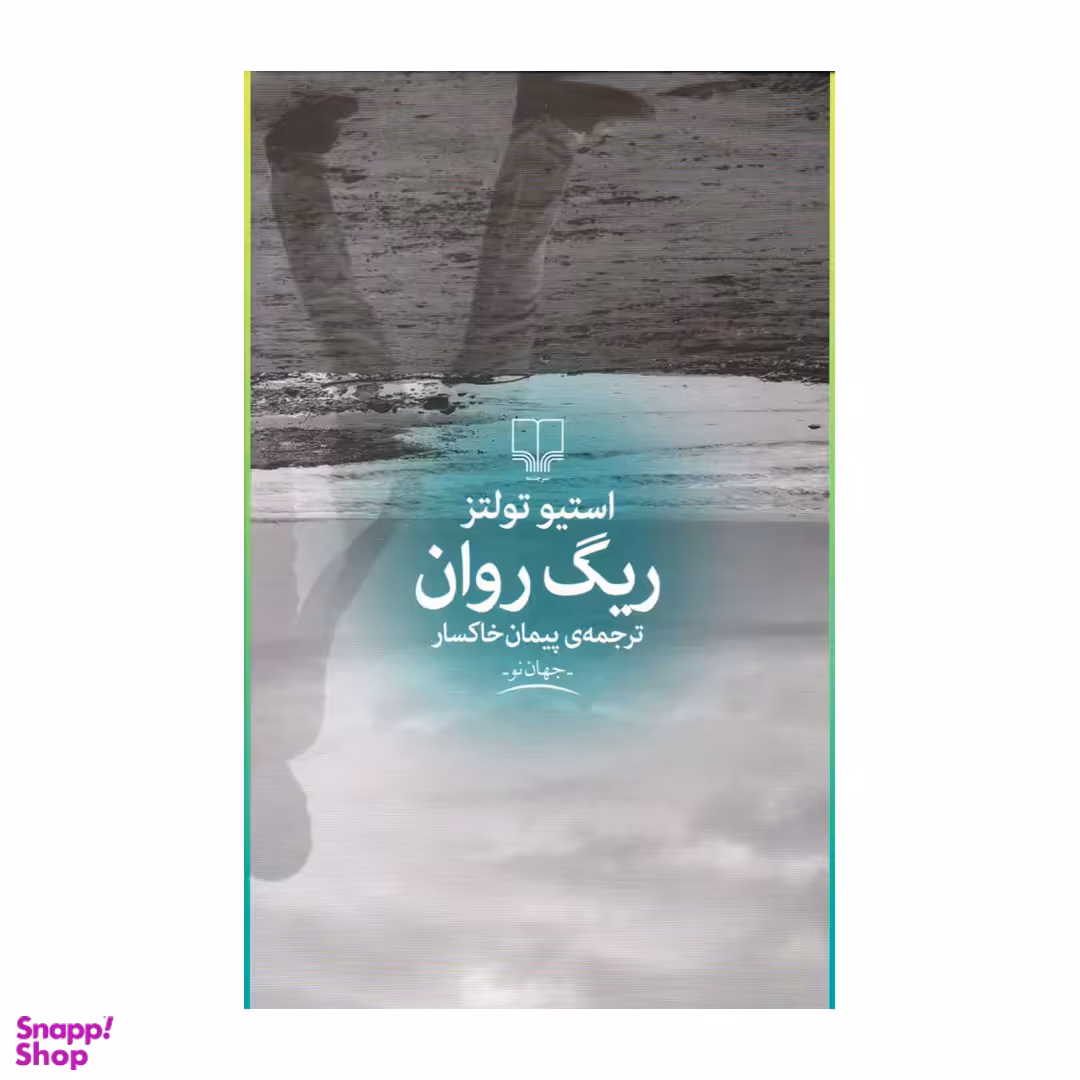کتاب ریگ روان اثر استیو تولتز نشر چشمه