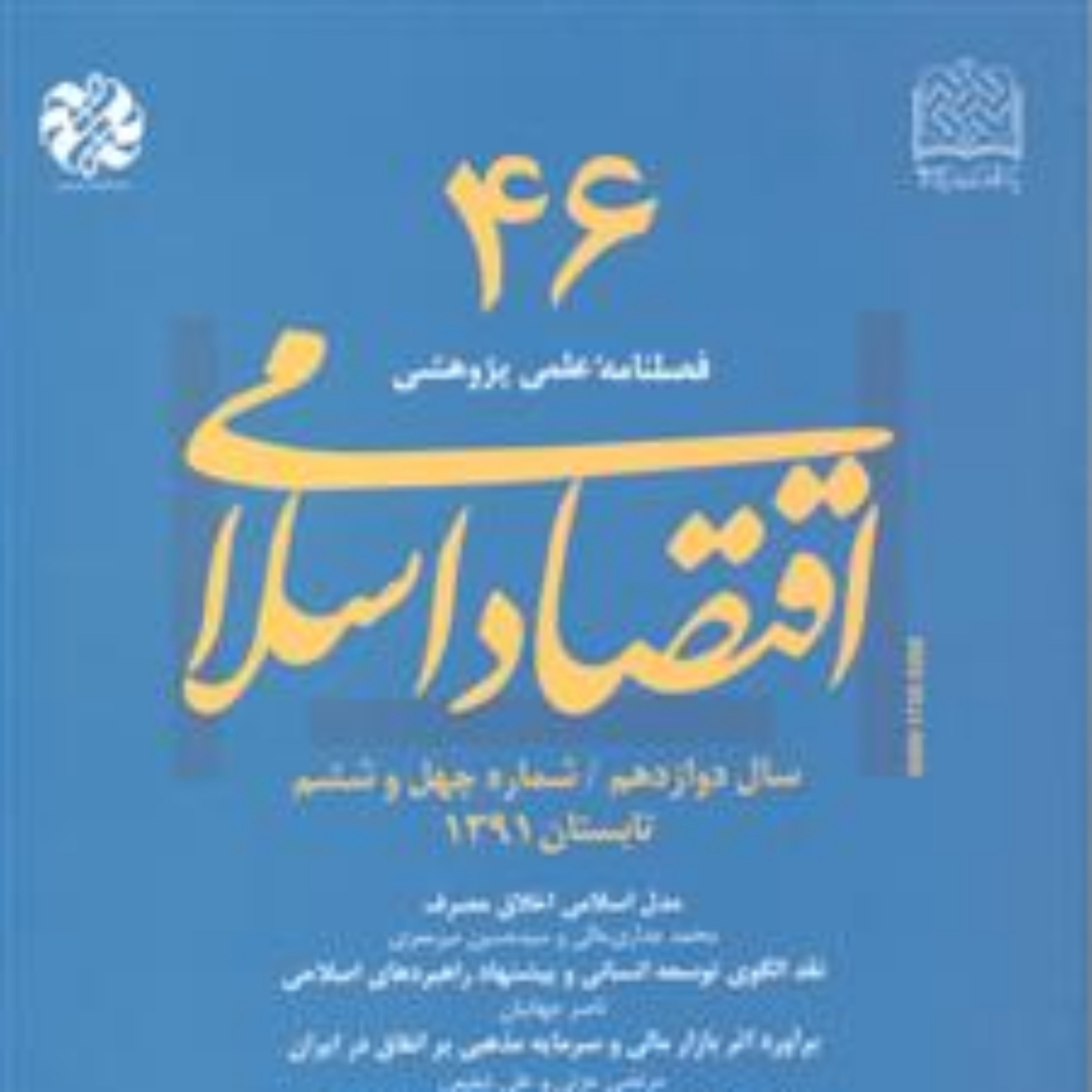 اقتصاد اسلامی46 ناشر سازمان انتشارات پژوهشگاه فرهنگ و اندیشه اسلامی