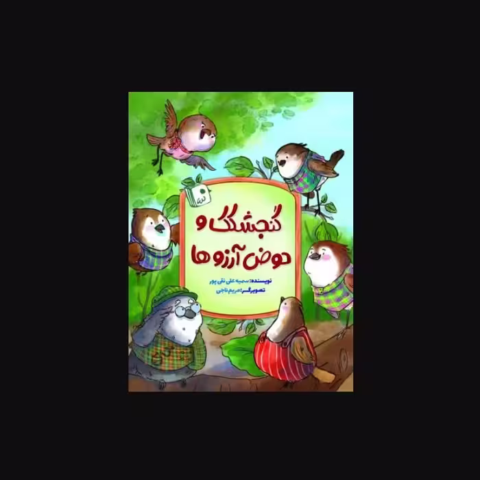 گنجشکک و حوض آرزوها ـ داستان کودک و نوجوان ـ رمان و داستان 