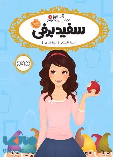 قصه های عوض می شوند 1 (سفید برفی) نشر پرتقال