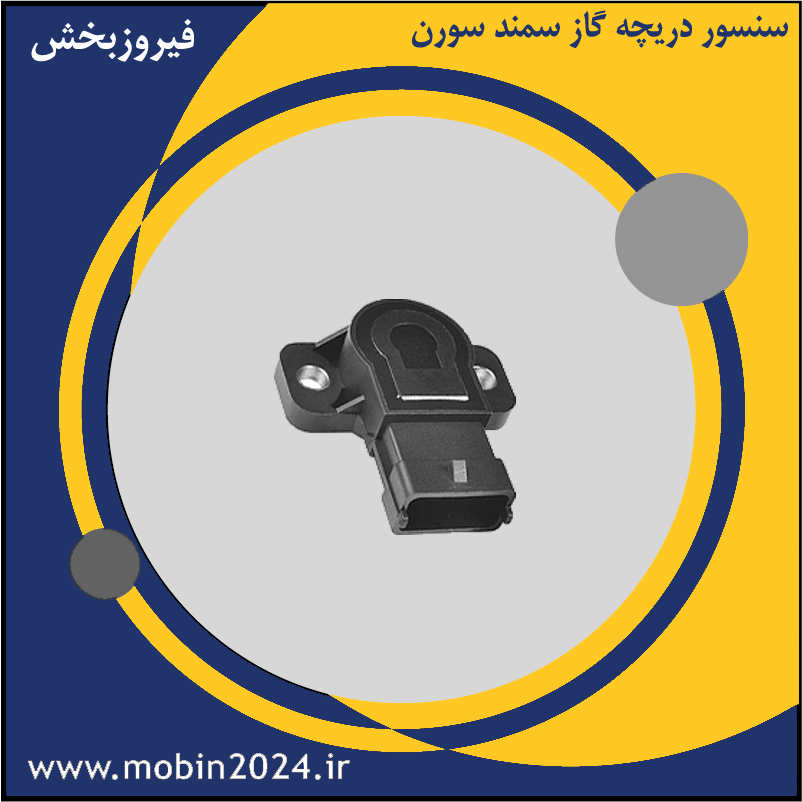 سنسور دریچه گاز سمند سورن