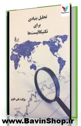 تحلیل بنیادی برای تکنیکالیست ها