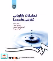 قیمت و خرید کتاب تحقیقات بازاریابی نگرشی کاربردی | ایده بوک