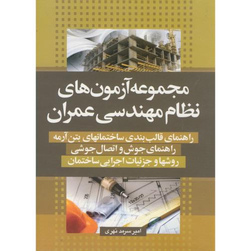 کتاب مجموعه آزمون های نظام مهندسی عمران