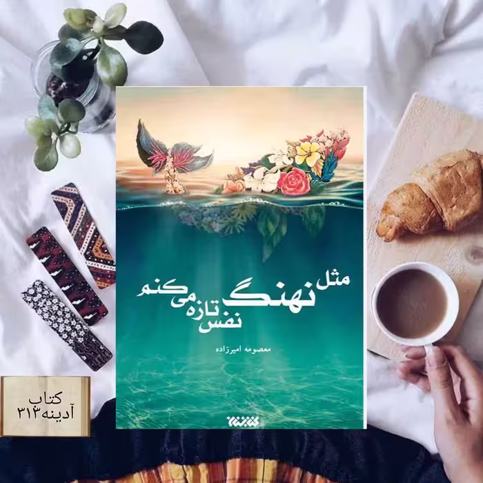 مثل نهنگ نفس تازه می کنم
