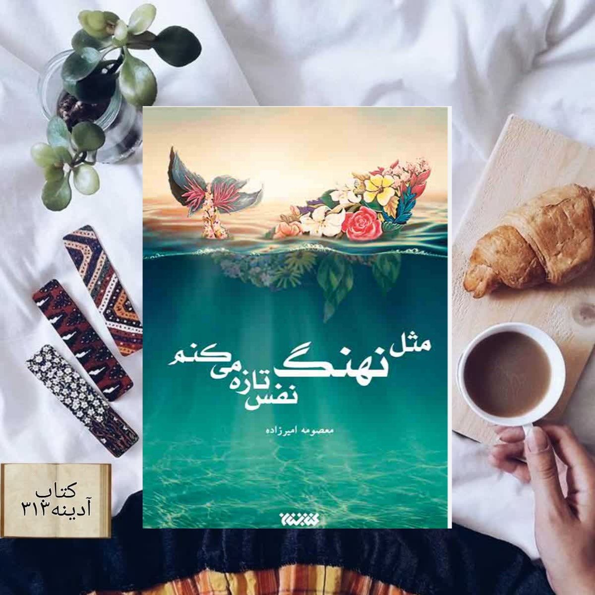 مثل نهنگ نفس تازه می کنم