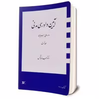 کتاب آیین دادرسی مدنی - دوره بنیادین جلد اول مولف-عبدالله شمس ناشر-دراک-حقوق