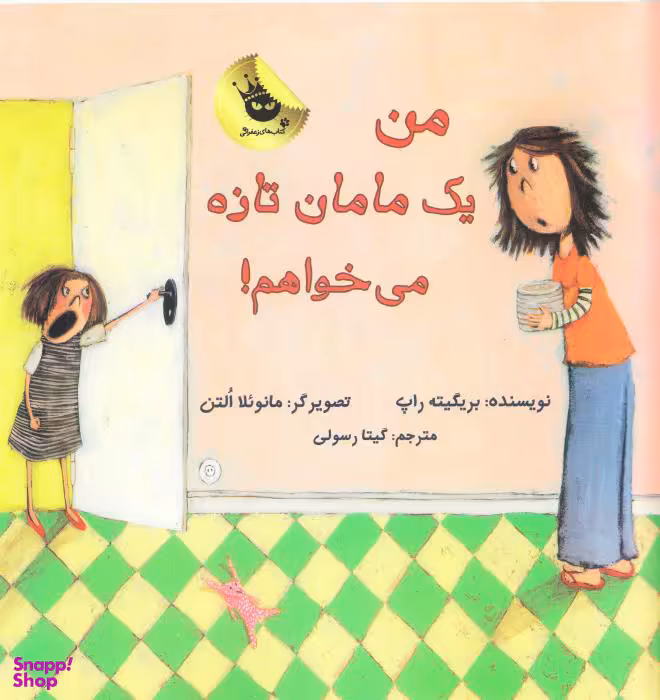 کتاب من یک مامان تازه می خواهم! اثر بریگیته راپ انتشارات زعفران
